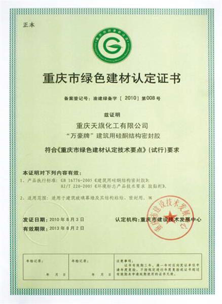 重慶市綠色建材認定證書(shū)