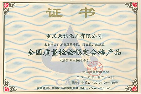 全國質(zhì)量檢驗穩定合格產(chǎn)品