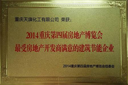 重慶第四屆房地產(chǎn)博覽會(huì )最受房地產(chǎn)開(kāi)發(fā)商滿(mǎn)意的建筑節能企業(yè)