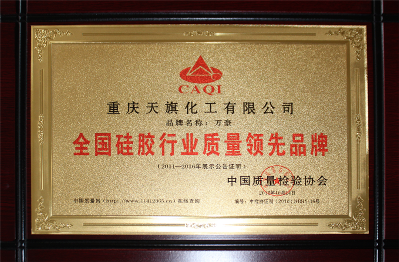 全國硅膠行業(yè)質(zhì)量領(lǐng)先品牌