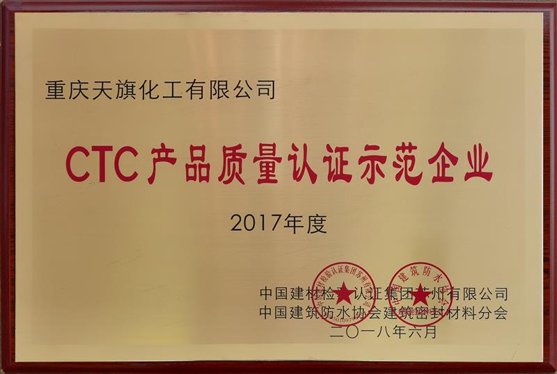 CTC產(chǎn)品質(zhì)量認證示范企業(yè)