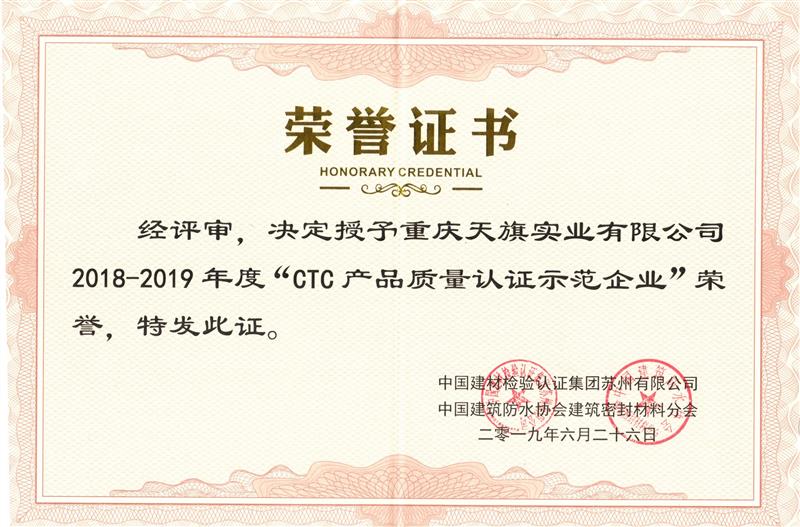 CTC產(chǎn)品質(zhì)量認證示范企業(yè)證書(shū)