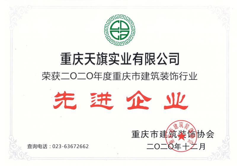 2020年度重慶建筑裝飾協(xié)會(huì )先進(jìn)企業(yè)