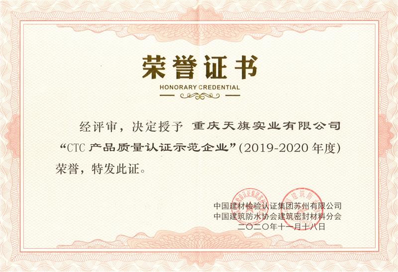 CTC產(chǎn)品質(zhì)量認證示范企業(yè)證書(shū)2019-2020年度