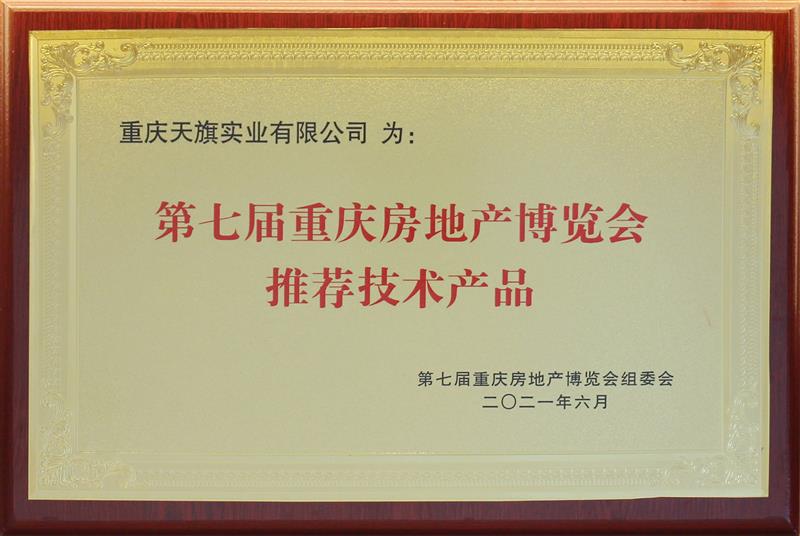 第七屆重慶房地產(chǎn)博覽會(huì )推薦技術(shù)產(chǎn)品
