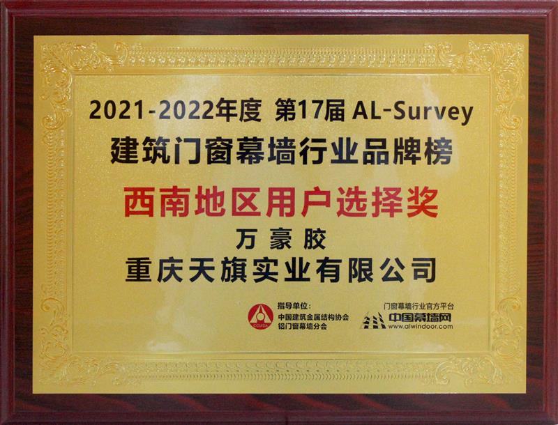 西南地區用戶(hù)選擇獎