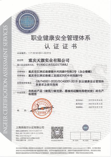 職業(yè)健康安全管理認證證書(shū)