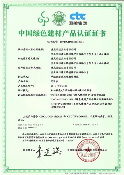 中國綠色建材產(chǎn)品認證證書(shū)——三星級
