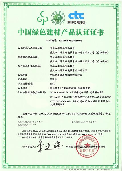 中國綠色建材產(chǎn)品認證證書(shū)——三星級