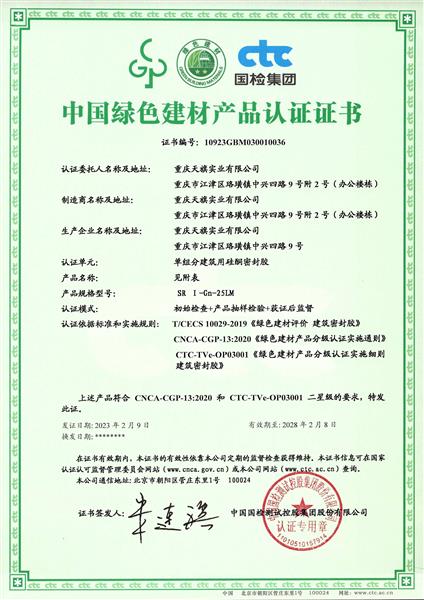 中國綠色建材產(chǎn)品認證證書(shū)——二星級