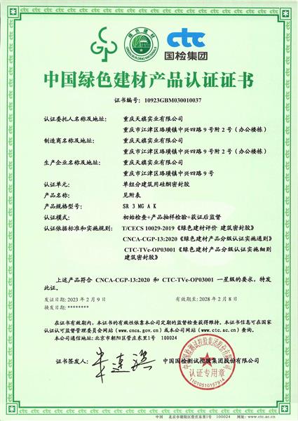 中國綠色建材產(chǎn)品認證證書(shū)——一星級